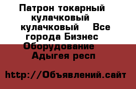 Патрон токарный 3 кулачковый, 4 кулачковый. - Все города Бизнес » Оборудование   . Адыгея респ.